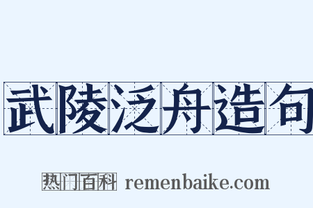 武陵泛舟造句是什么意思的图片